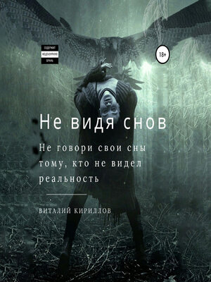 cover image of Не видя снов. Сборник рассказов